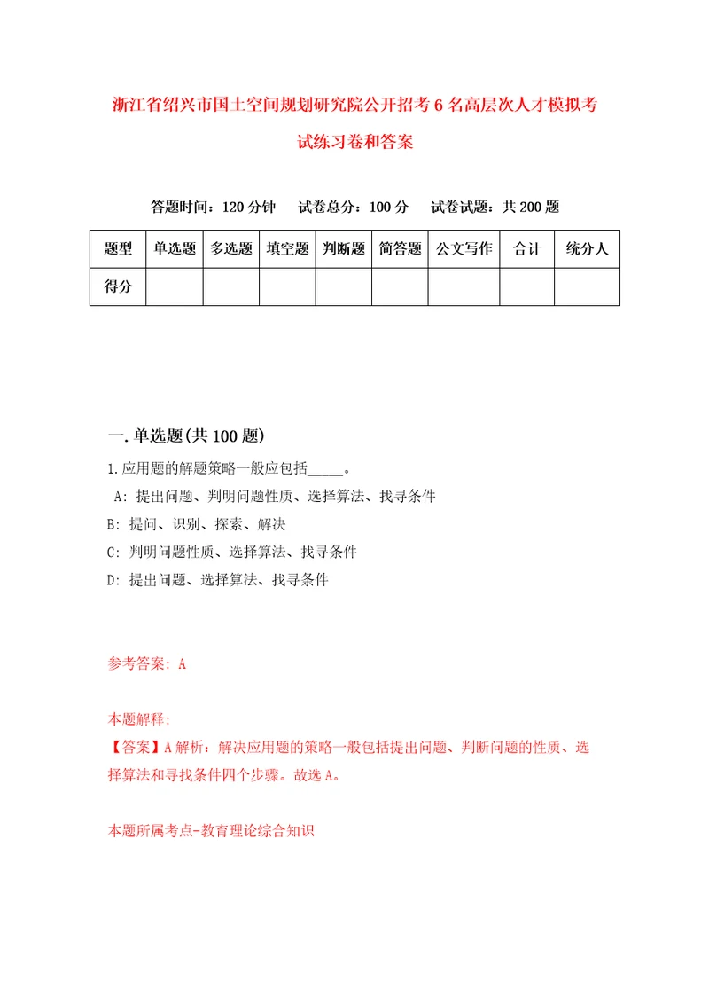 浙江省绍兴市国土空间规划研究院公开招考6名高层次人才模拟考试练习卷和答案第7套