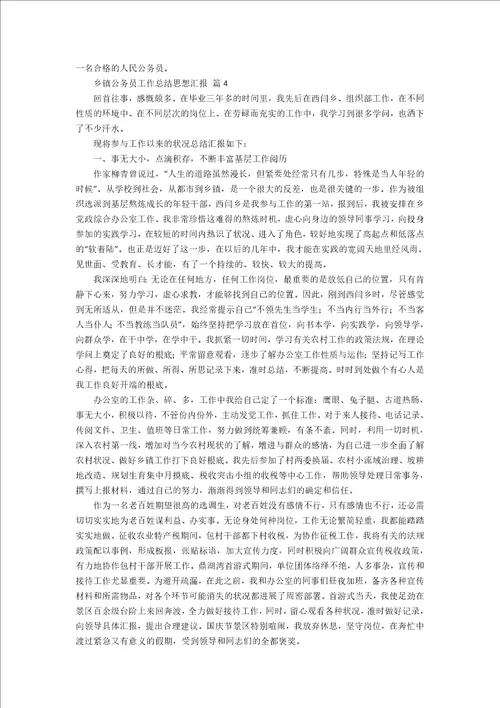 乡镇公务员工作总结思想汇报