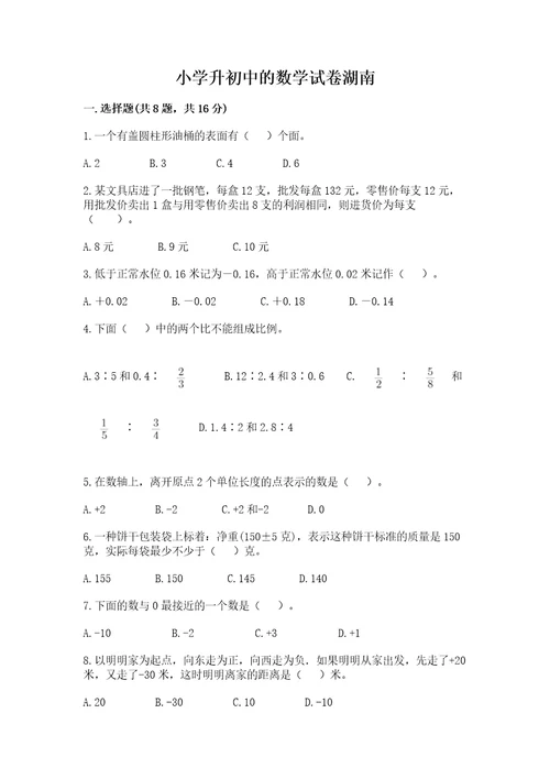 小学升初中的数学试卷湖南历年真题