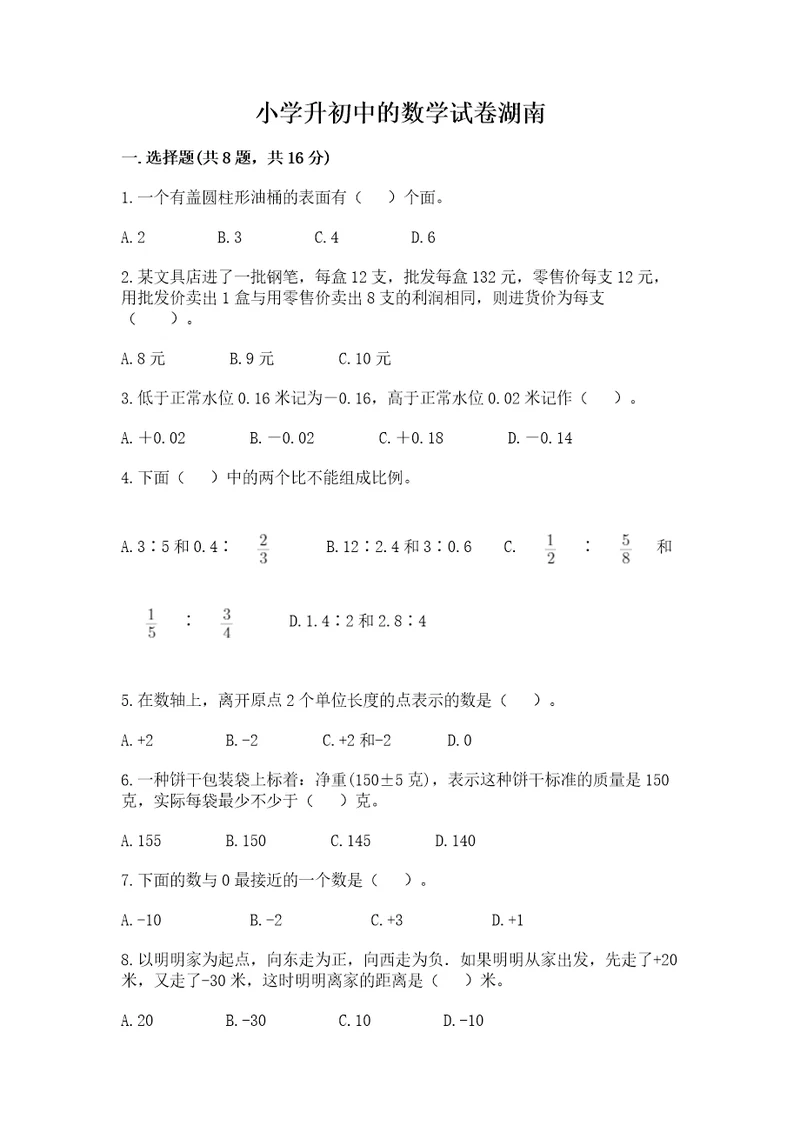 小学升初中的数学试卷湖南历年真题