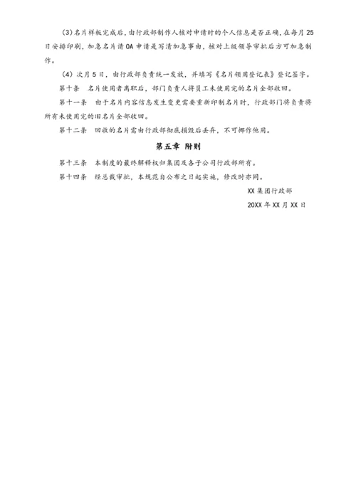 XX集团名片印制管理制度.docx