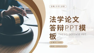 法学论文答辩法院法院律师事务所通用PPT