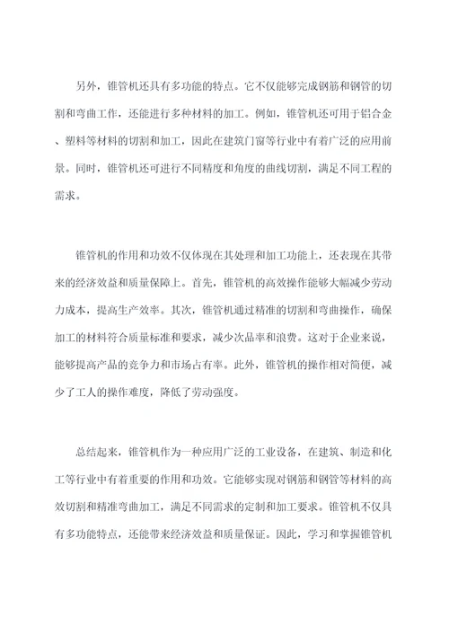 锥管机的作用和功效