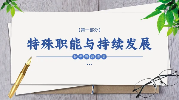 简约清新骨干教师培训教育教学PPT班级管理教师培训