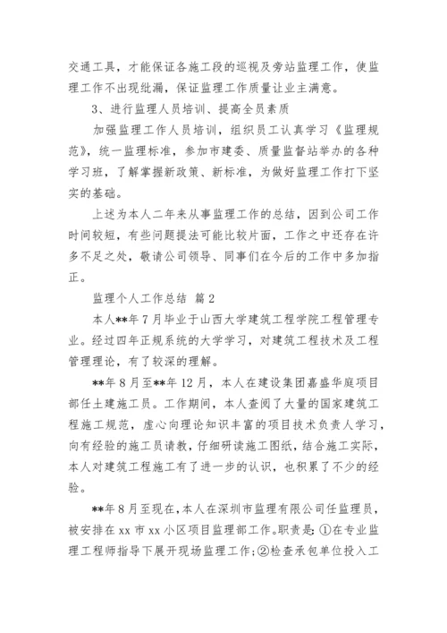 监理个人工作总结.docx