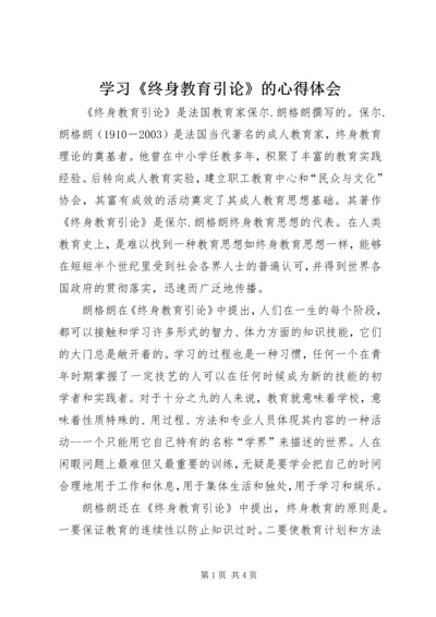 学习《终身教育引论》的心得体会.docx