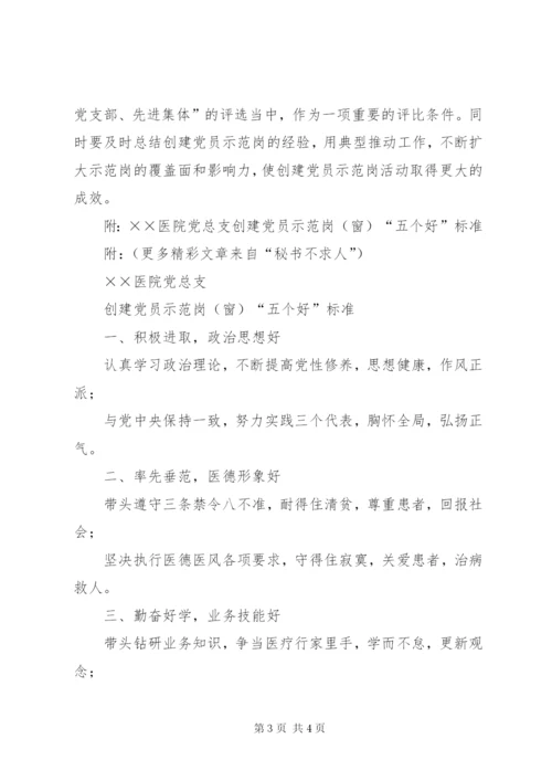 医院党总支创建党员示范岗[窗]活动实施方案.docx