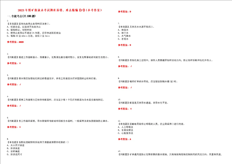 2023年煤矿探放水考试题库易错、难点精编F参考答案试卷号：103