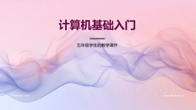 计算机基础入门