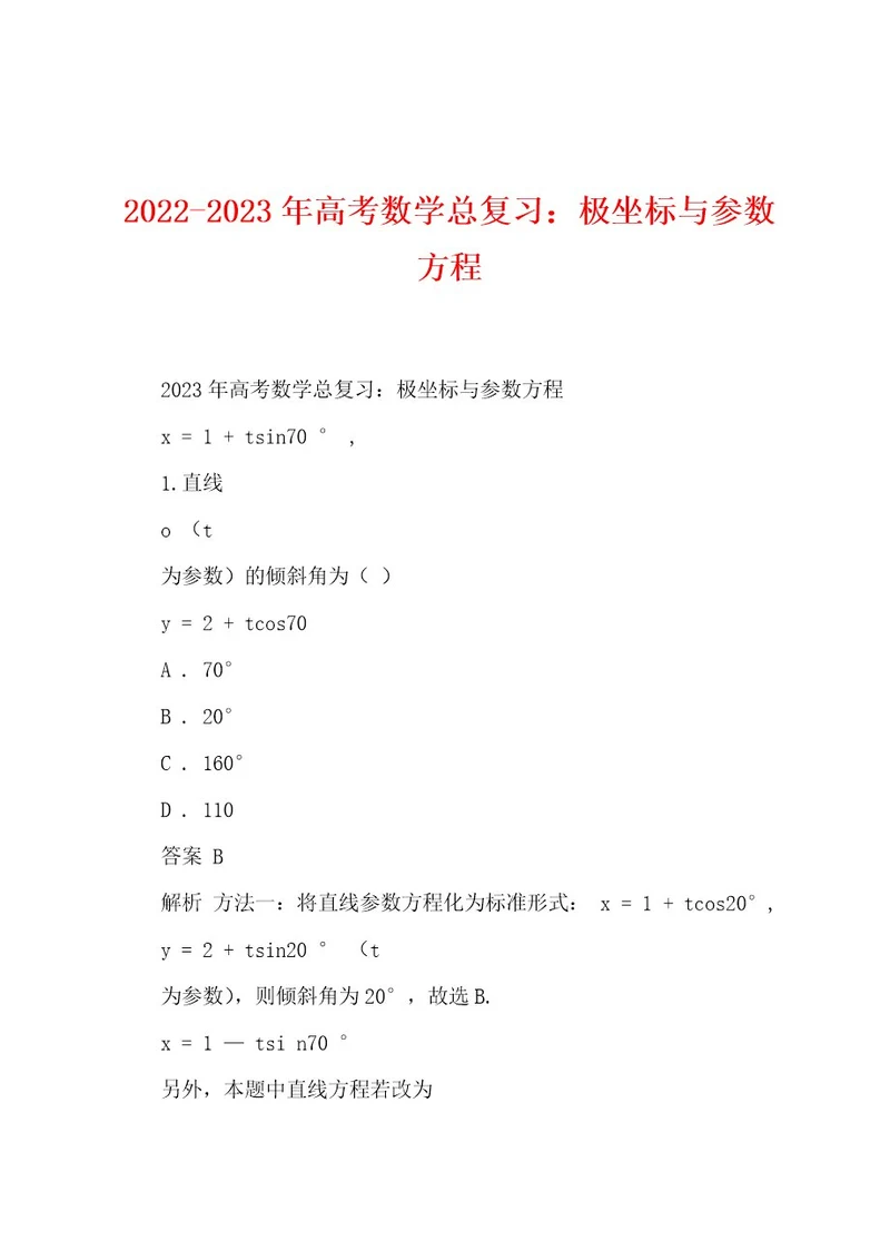 20222023年高考数学总复习：极坐标与参数方程