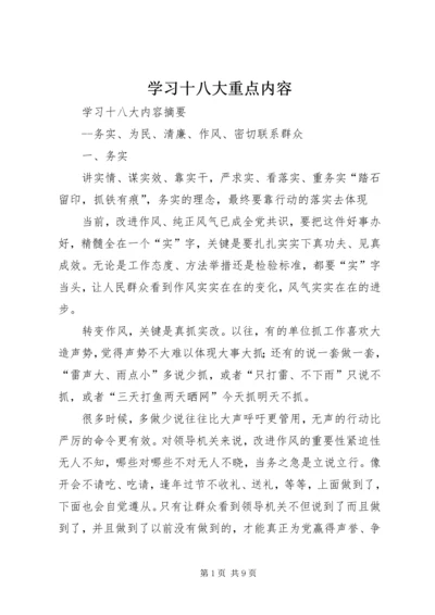 学习十八大重点内容 (2).docx