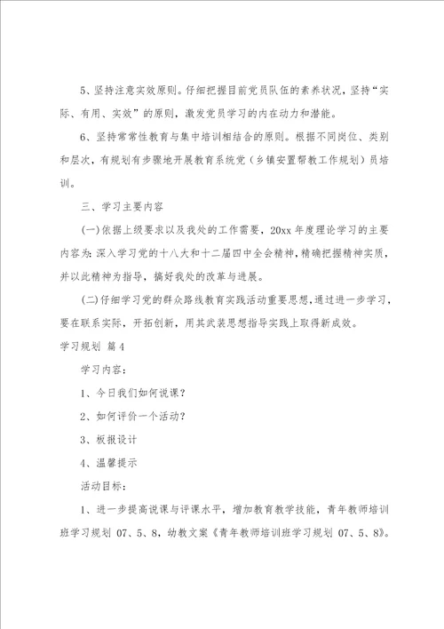 学习计划范文锦集8篇