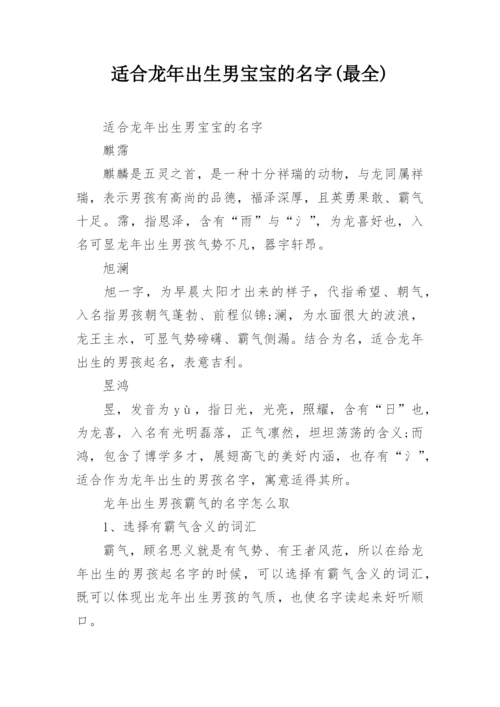 适合龙年出生男宝宝的名字(最全).docx