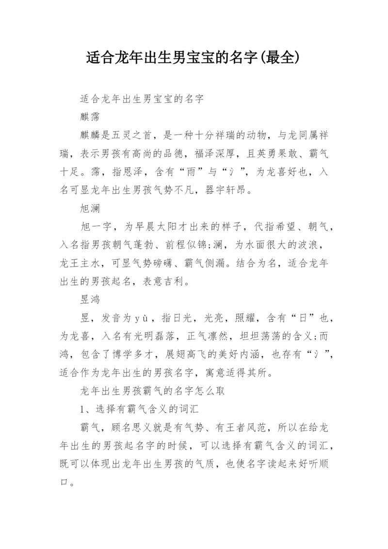 适合龙年出生男宝宝的名字(最全).docx