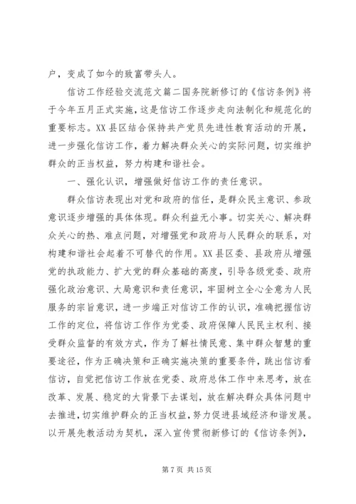 信访工作经验交流范文.docx