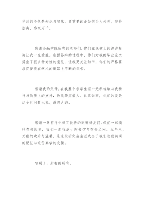 金融学硕士论文致谢.docx