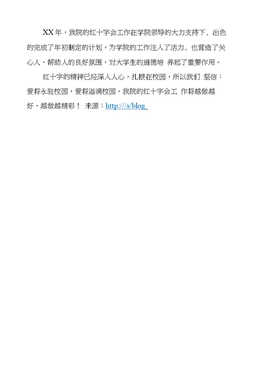 XX年红十字会工作总结