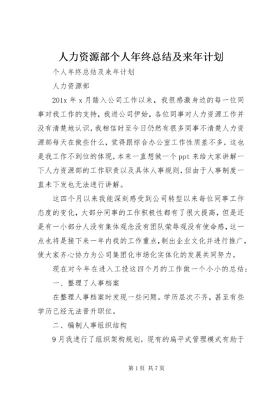 人力资源部个人年终总结及来年计划.docx