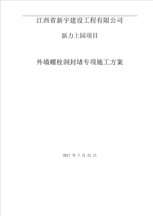 外墙螺栓孔封堵方案