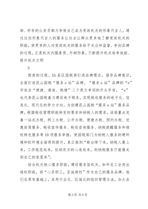 推进机关服务品牌建设构建党的先进性建设的长效机制.docx