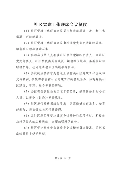 社区党建工作联席会议制度_1.docx