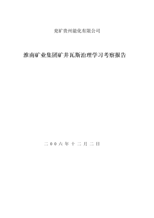 某矿业集团矿井瓦斯治理学习考察报告