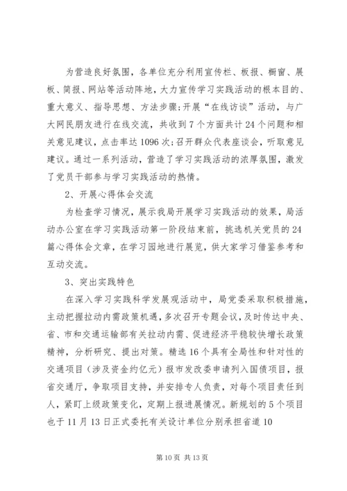 交通局开展学习教育实践活动阶段小结.docx