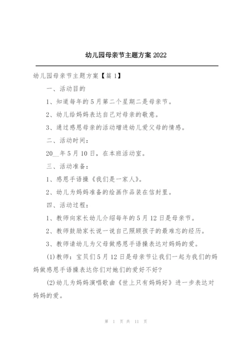 幼儿园母亲节主题方案2022.docx