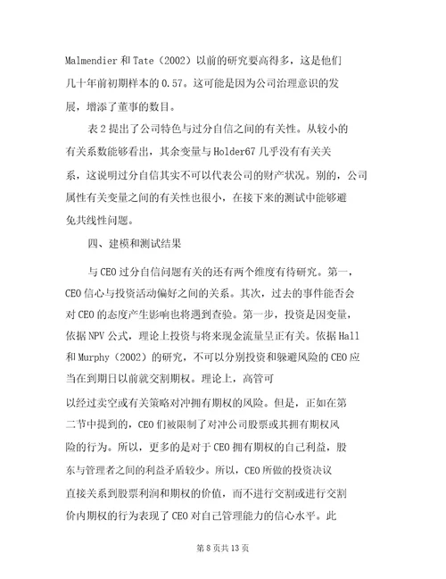 CEO过度自信对投资现金流比率影响的研究