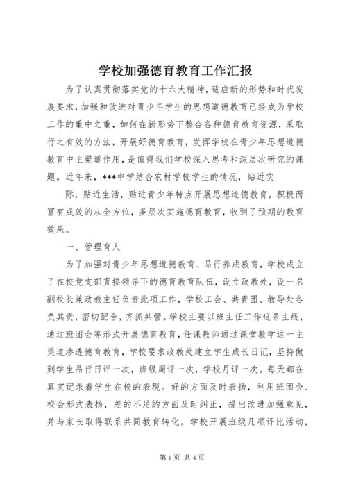 学校加强德育教育工作汇报 (7).docx