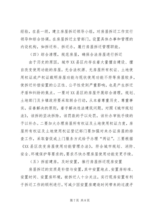 城市房屋拆迁调研报告 (5).docx