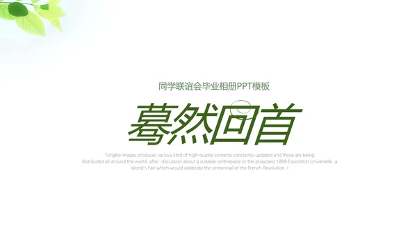 致青春毕业纪念册动态PPT模板