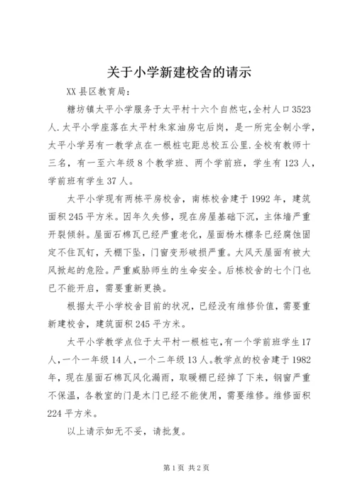 关于小学新建校舍的请示.docx