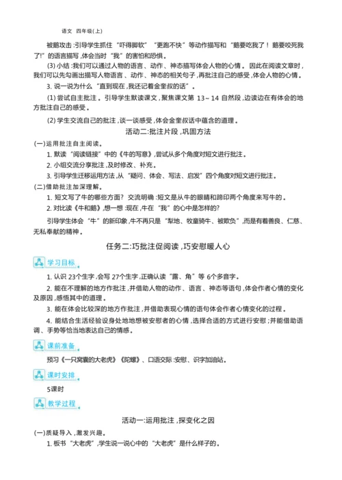 统编版语文四年级上册第六单元 学用批注助阅读    童年趣事悟真情单元任务群整体教学设计
