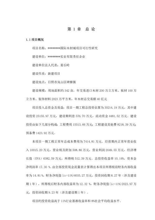 国际木业城可行性研究报告.docx