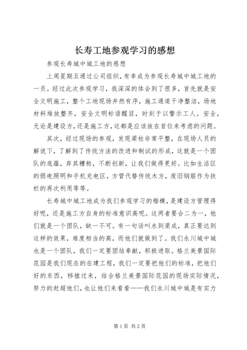 长寿工地参观学习的感想 (3).docx