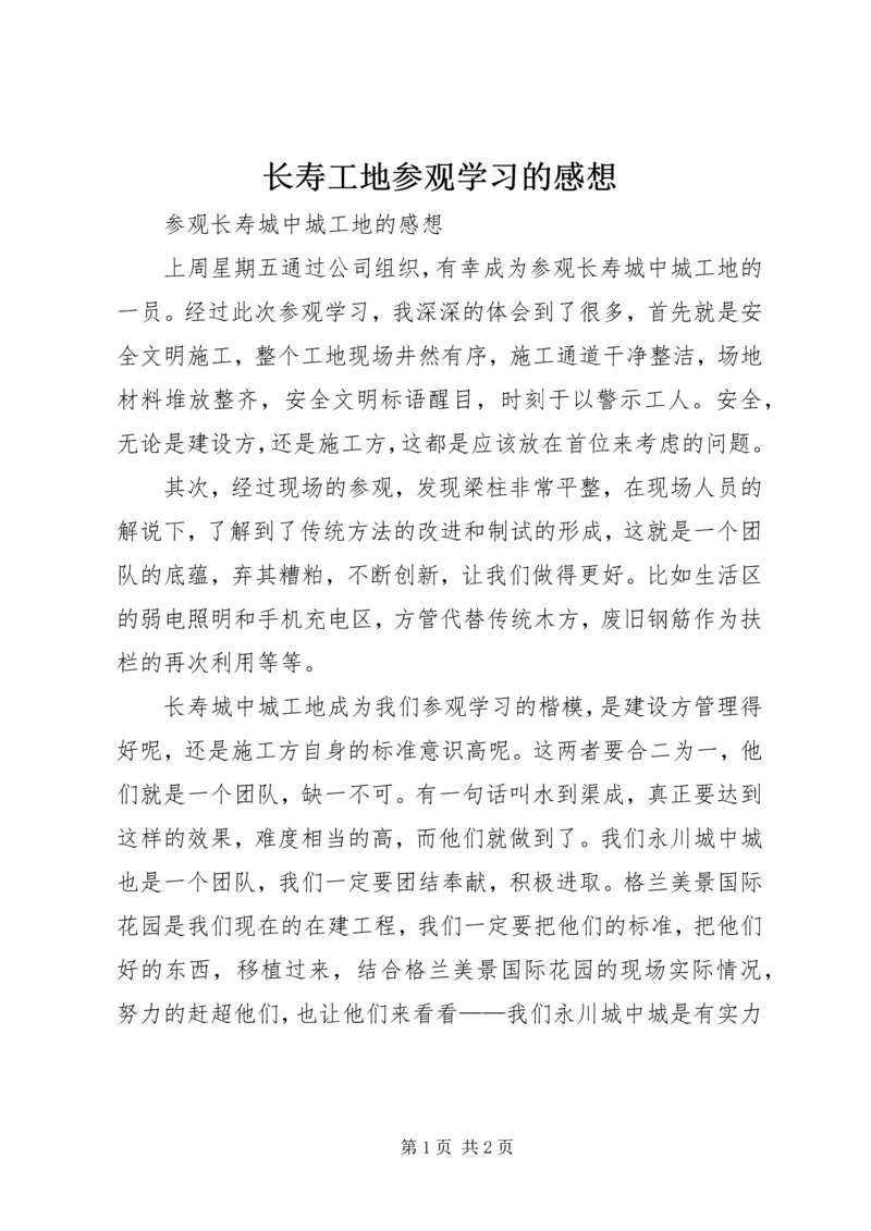 长寿工地参观学习的感想 (3).docx