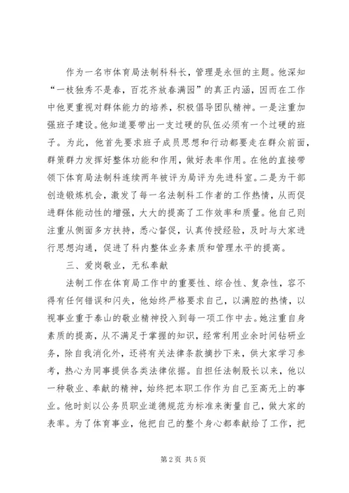 体育局法制科科长事迹材料.docx