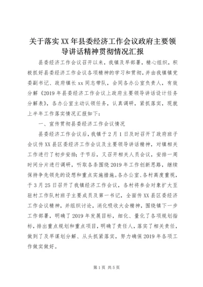 关于落实XX年县委经济工作会议政府主要领导讲话精神贯彻情况汇报_1.docx