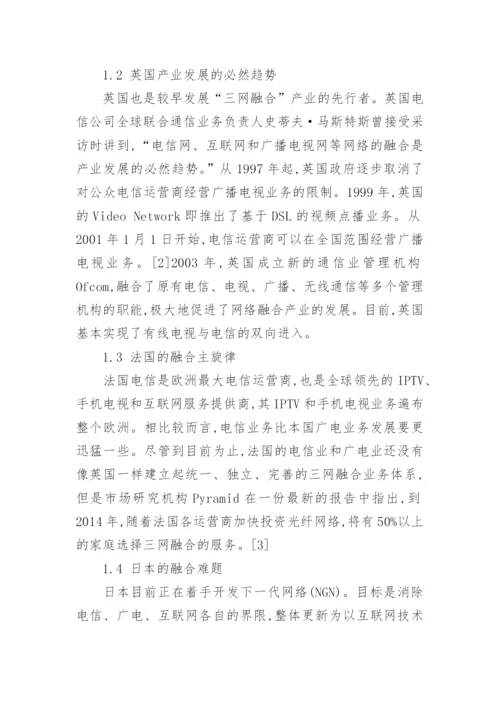 三网融合背景下中国媒体的运用与作为论文.docx