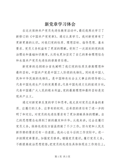 新党章学习体会 (8).docx