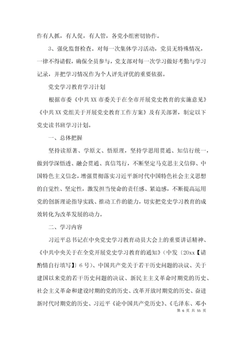 党史学习教育学习计划(通用12篇).docx