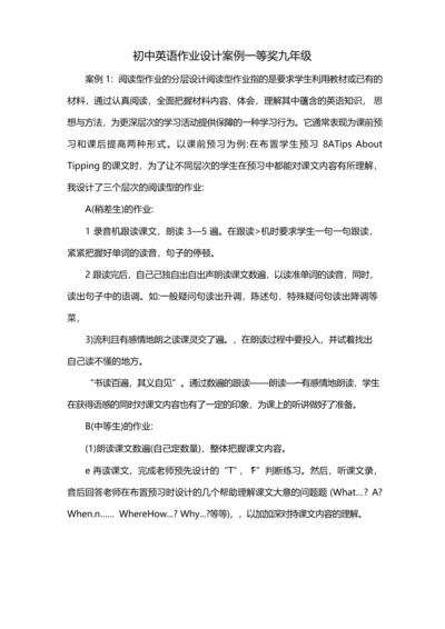 初中英语作业设计案例一等奖九年级.docx