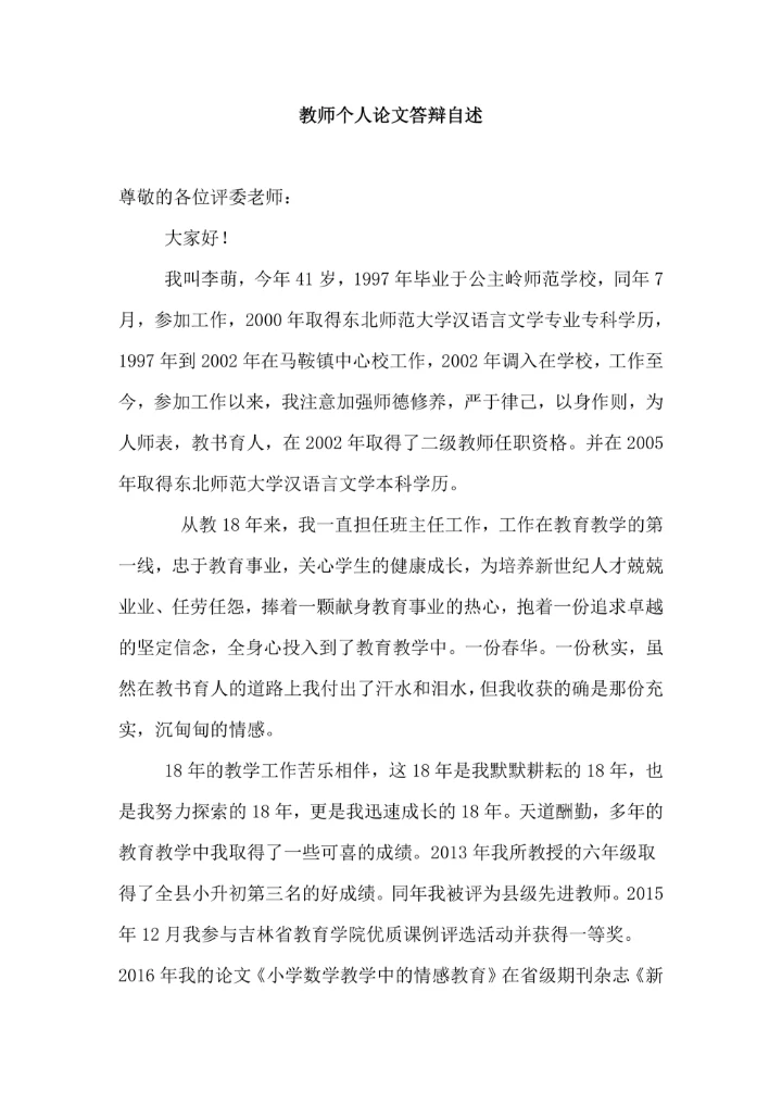 教师个人论文答辩自述