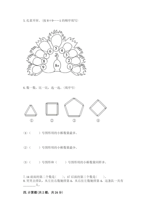 小学一年级上册数学期末测试卷含完整答案【精选题】.docx