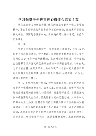 学习张贵平先进事迹心得体会范文5篇.docx