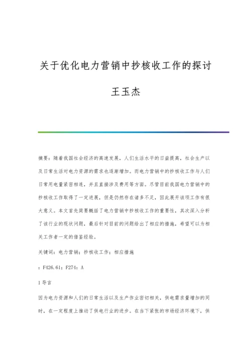 关于优化电力营销中抄核收工作的探讨王玉杰.docx