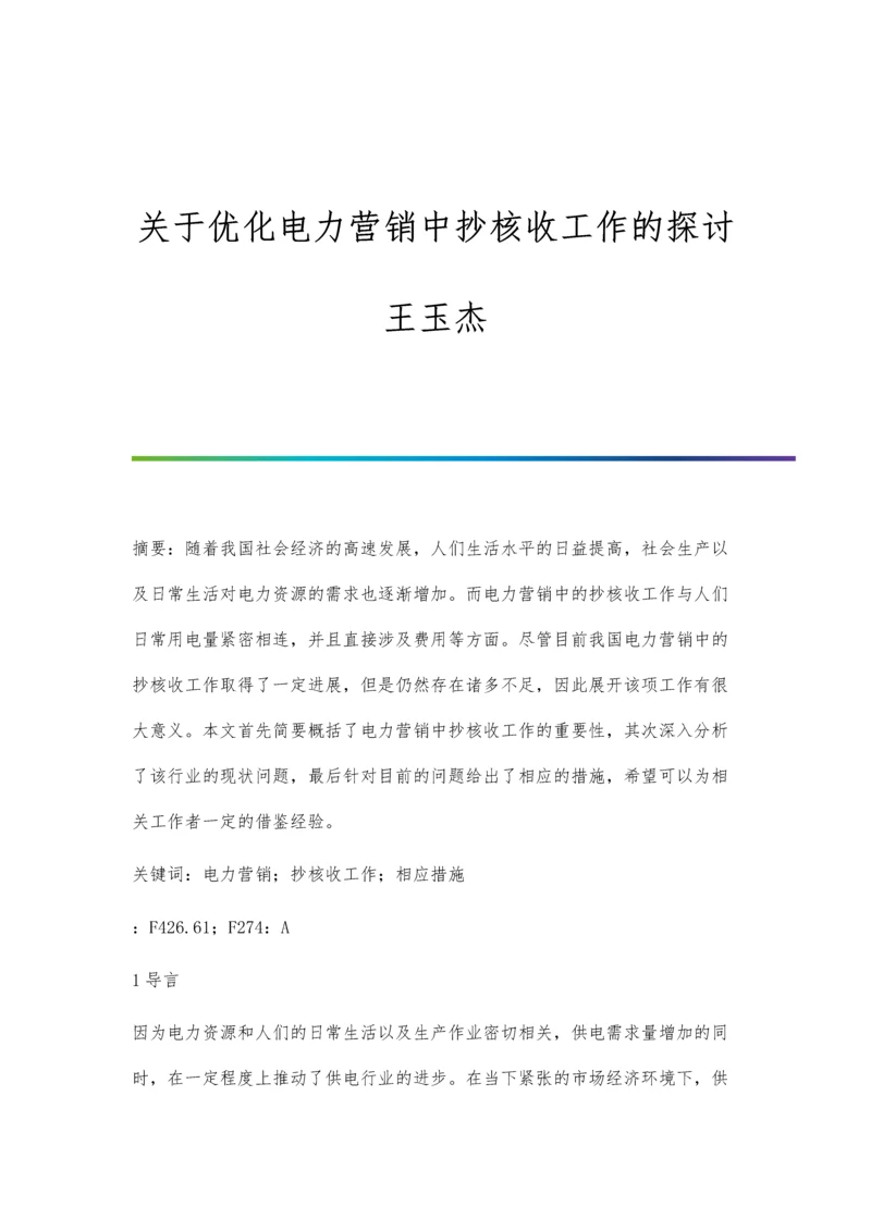 关于优化电力营销中抄核收工作的探讨王玉杰.docx