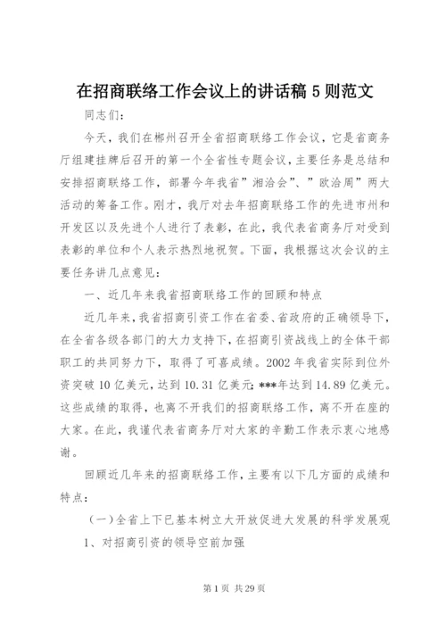 在招商联络工作会议上的致辞稿5则范文.docx