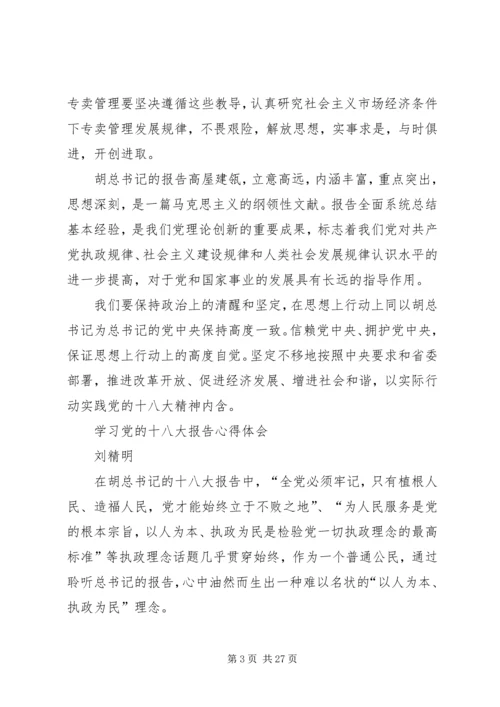 学习十八大报告心得体会(集合版).docx